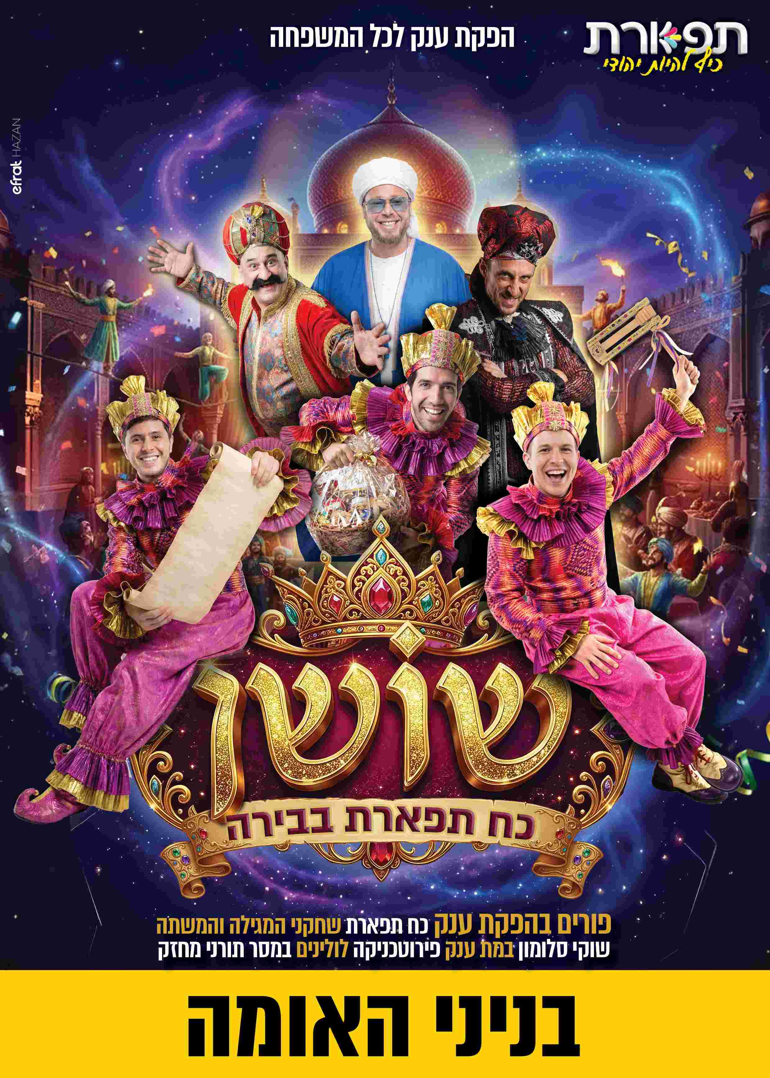  שושן - כח תפארת בבירה בניני האומה  17:30  | הזמנת כרטיסים