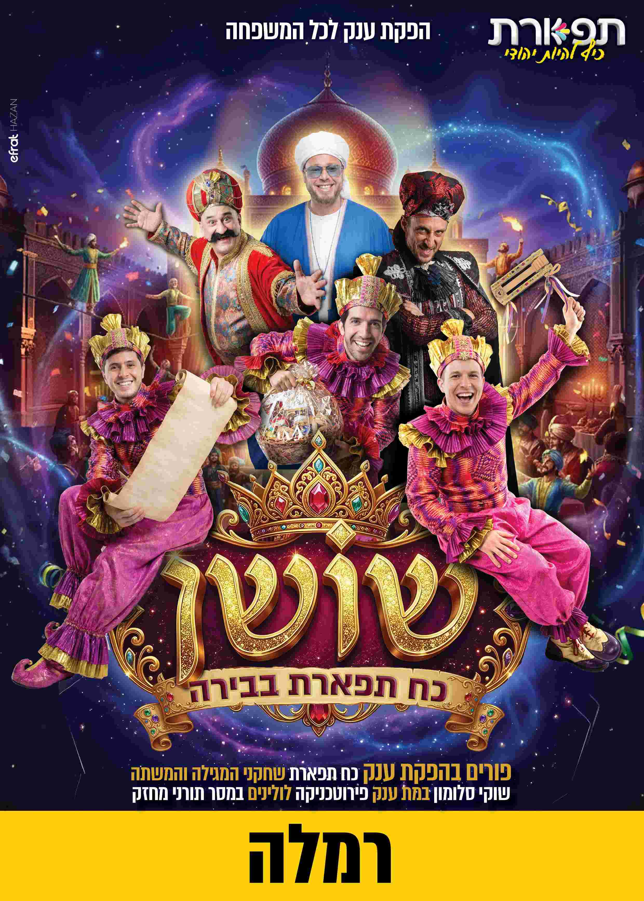  שושן - כח תפארת בבירה רמלה 17:00 | הזמנת כרטיסים