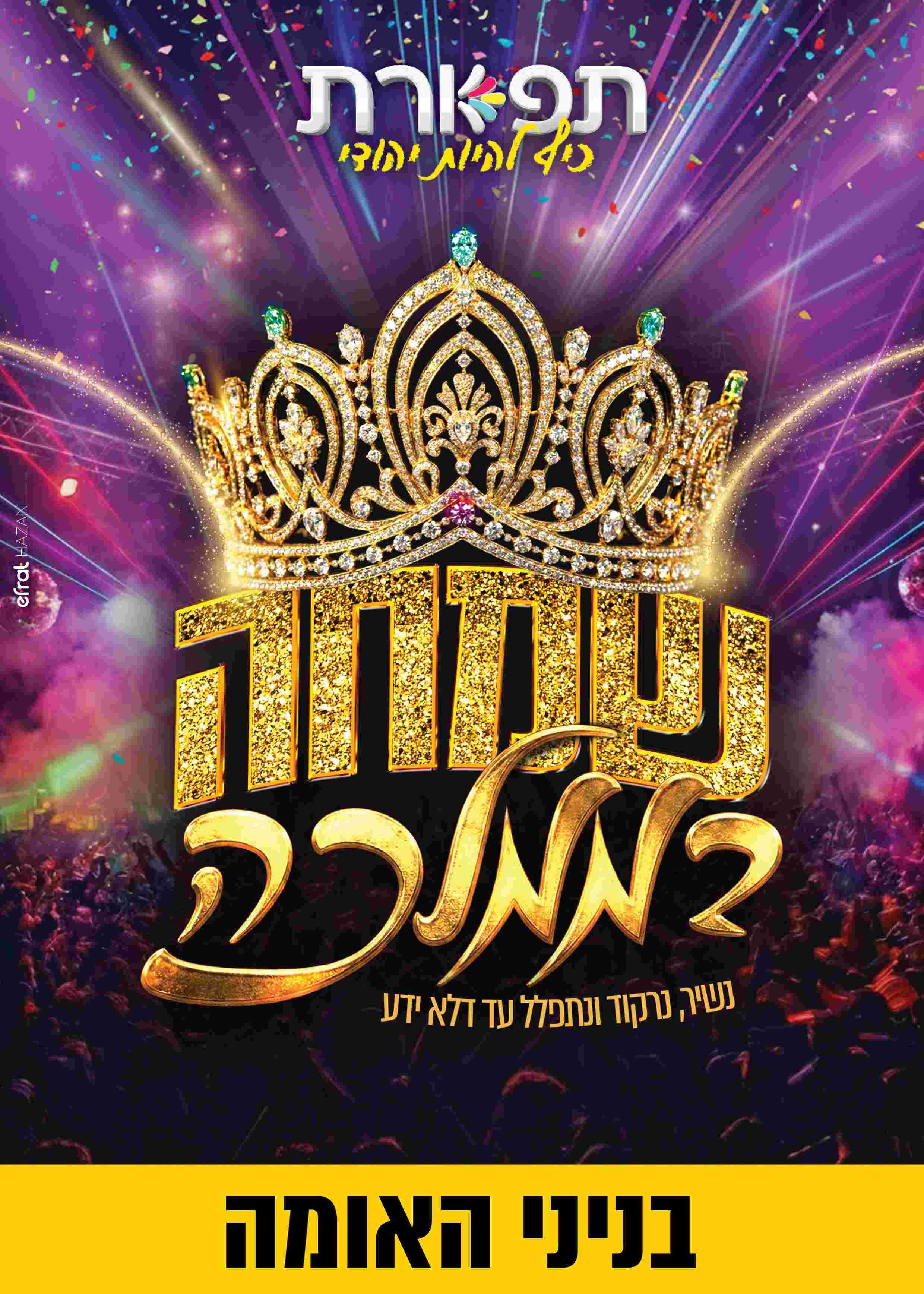  שמחה בממלכה - תפארת בניני האומה ירושלים  | הזמנת כרטיסים