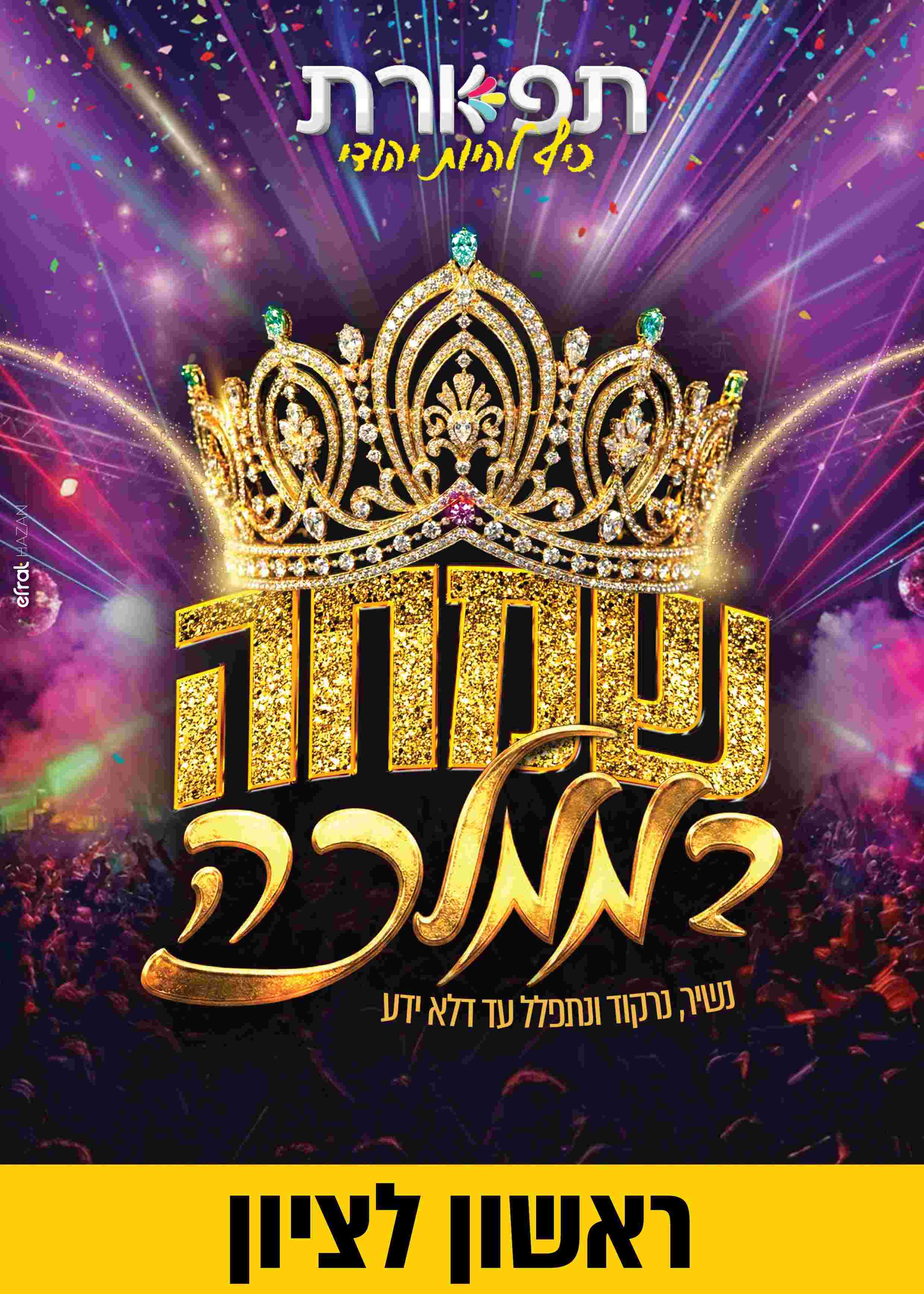  שמחה בממלכה - תפארת ראשון לציון 21:00 | הזמנת כרטיסים