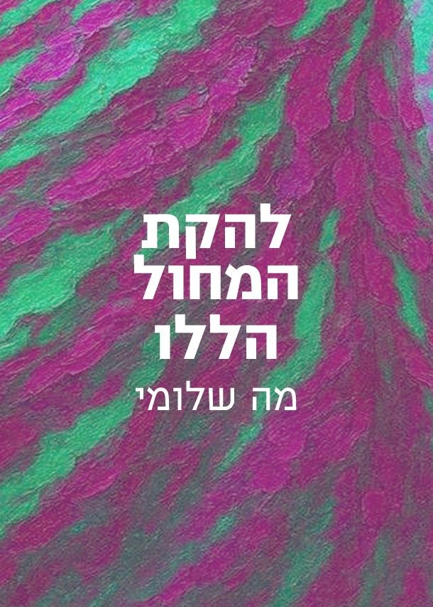מה שלומי | להקת המחול הללו | הזמנת כרטיסים