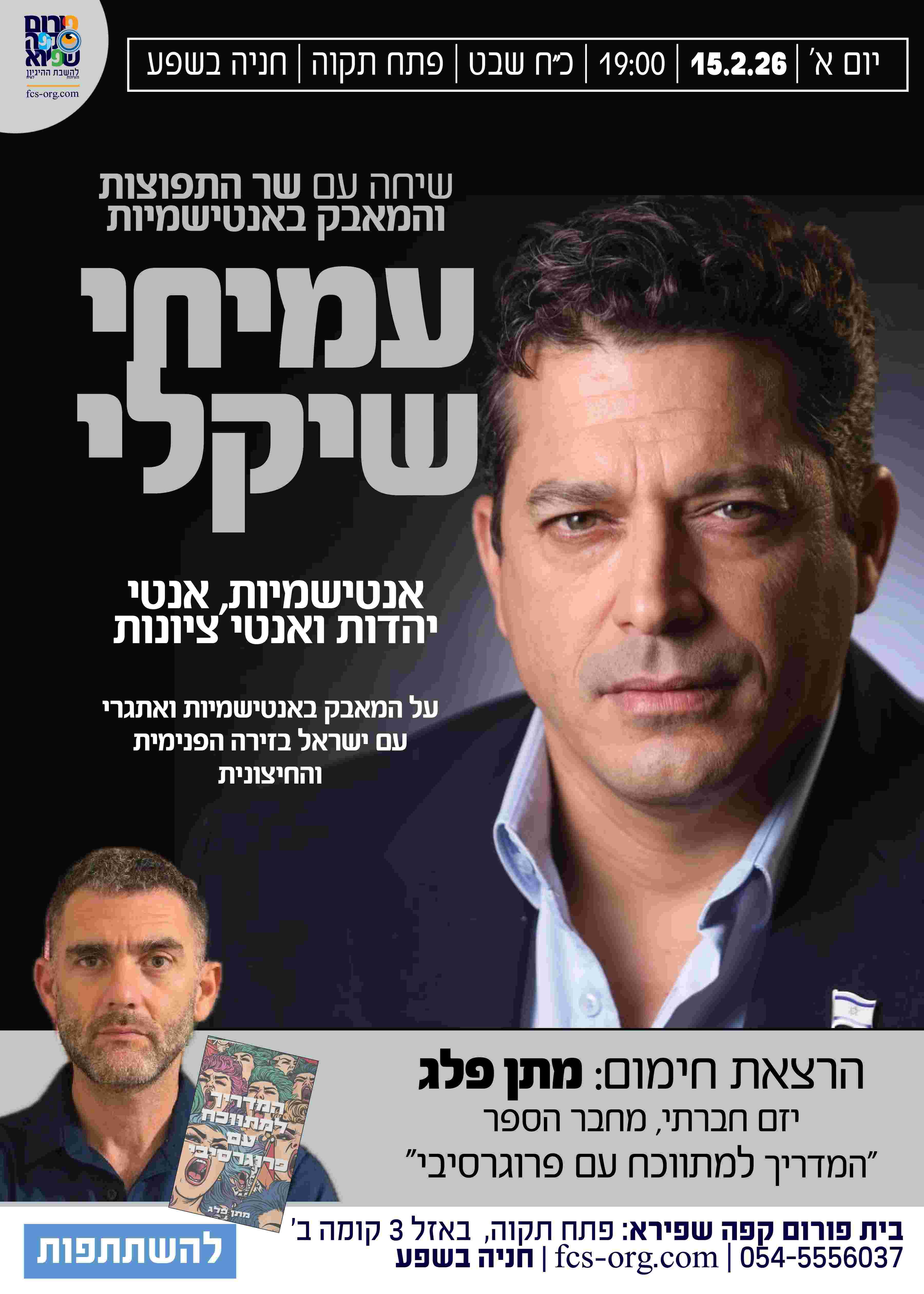  אנטישמיות, אנטי יהדות ואנטי ציונות עם שר התפוצות עמיחי שיקלי | הזמנת כרטיסים