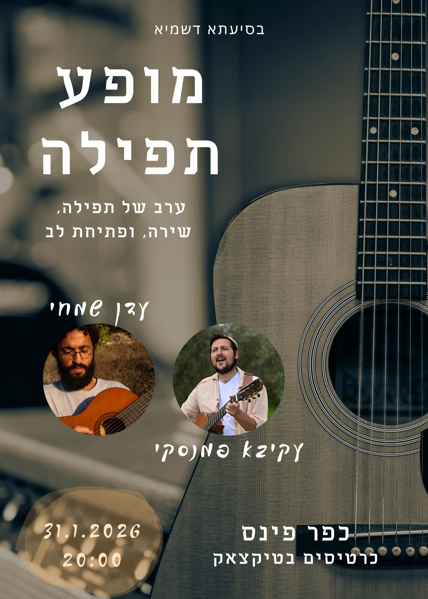  מופע תפילה | האירוע חלף