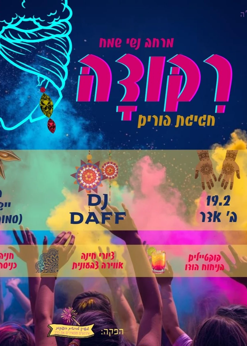  ריקודה - חגיגת פורים לנשים מסיבת פורים נשים במרכז | הזמנת כרטיסים