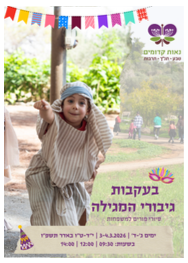  בעקבות גיבורי המגילה סיורי פורים 2026 | הזמנת כרטיסים