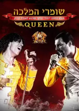  שומרי המלכה - המחווה הטובה בארץ לקווין ופרדי מרקיורי | הזמנת כרטיסים