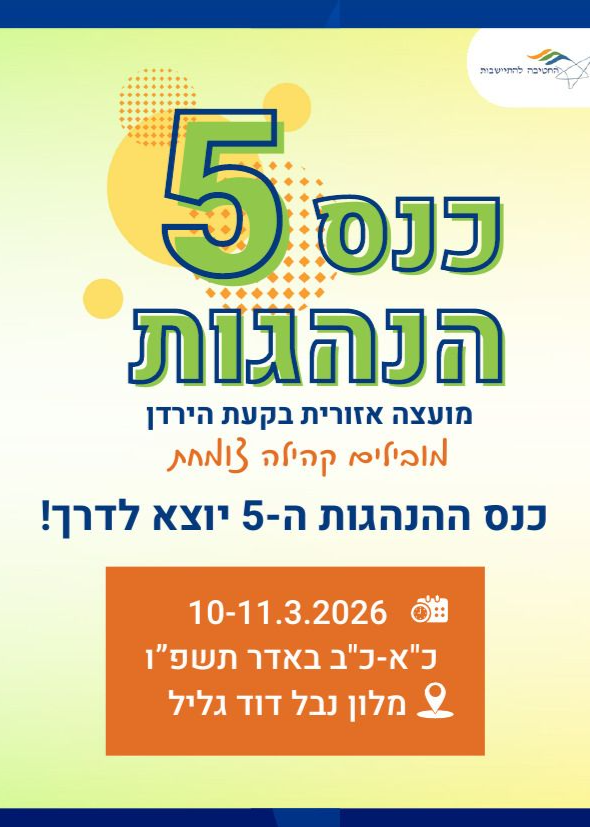  כנס ההנהגות ה-5 - מועצה אזורית בקעת הירדן | הזמנת כרטיסים