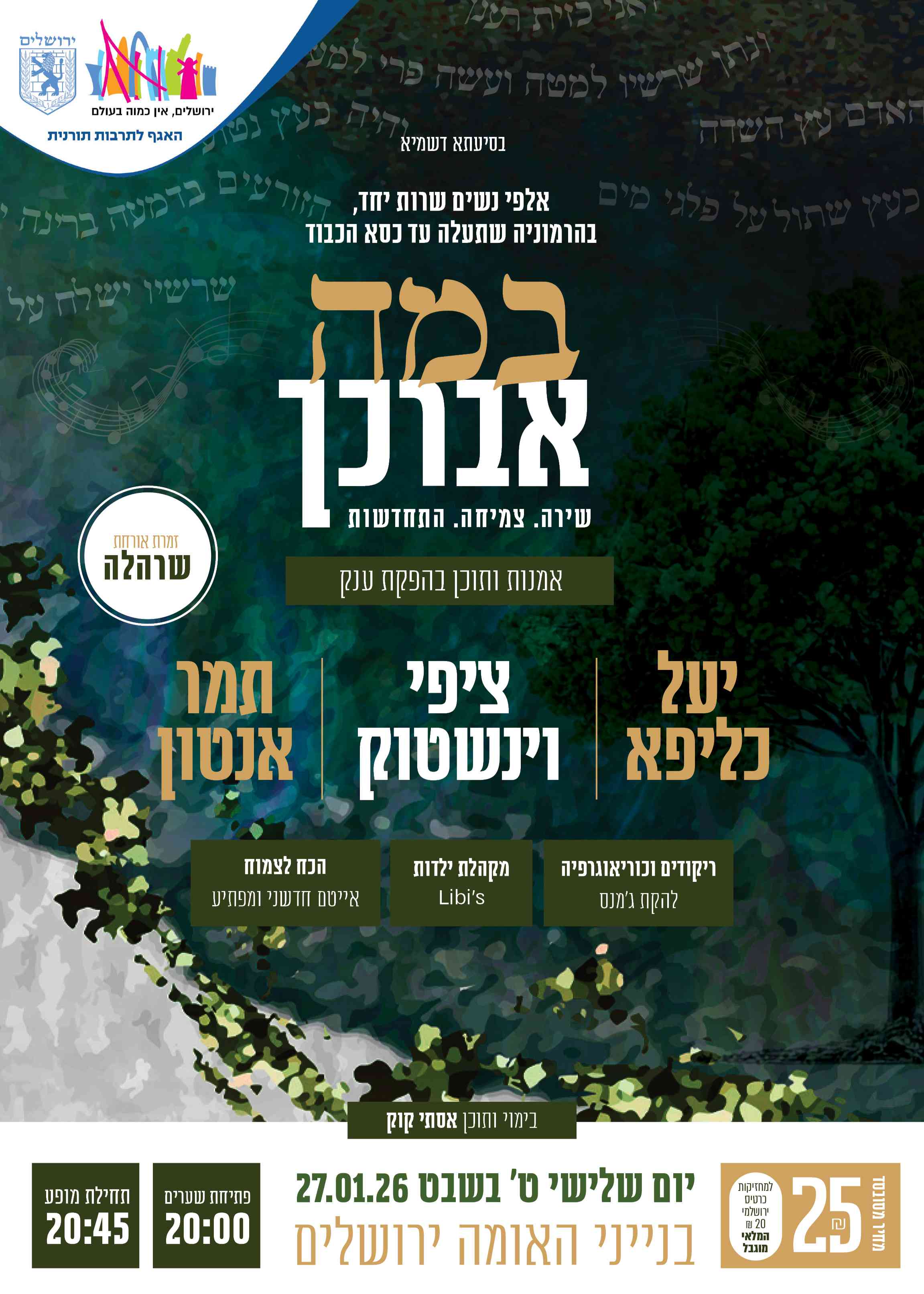  במה אברכך | האירוע חלף