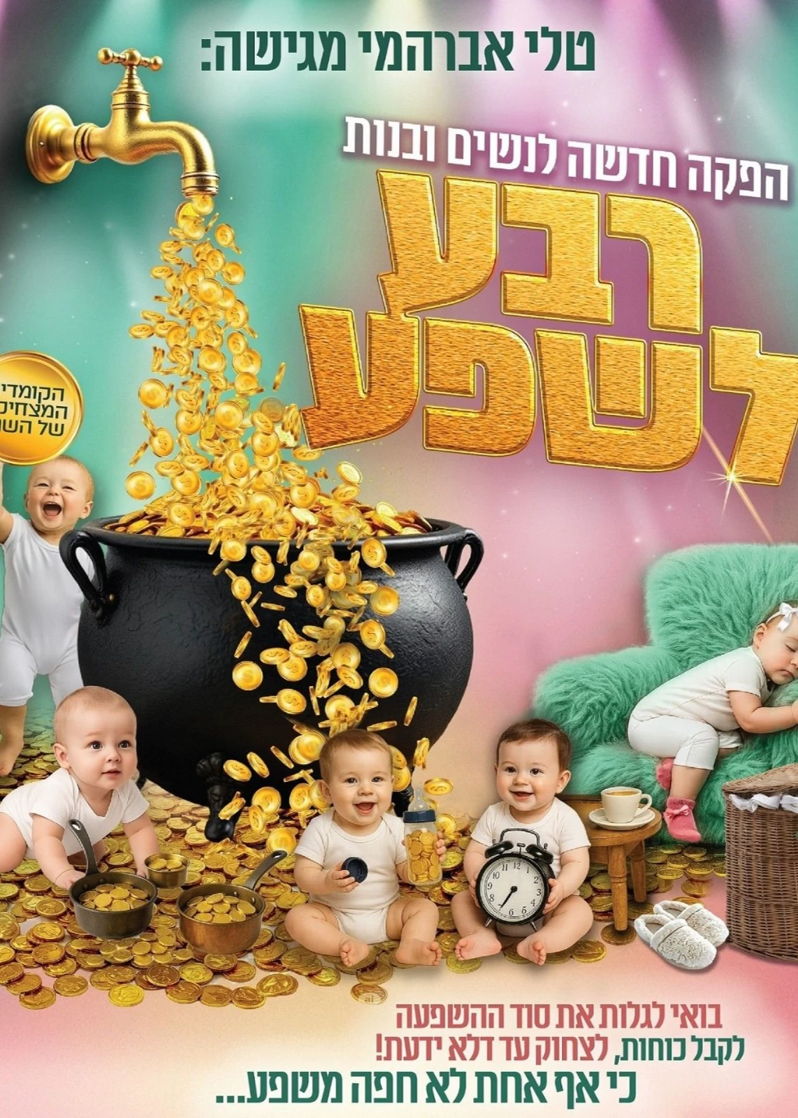  רבע לשפע- טלי אברהמי | האירוע חלף