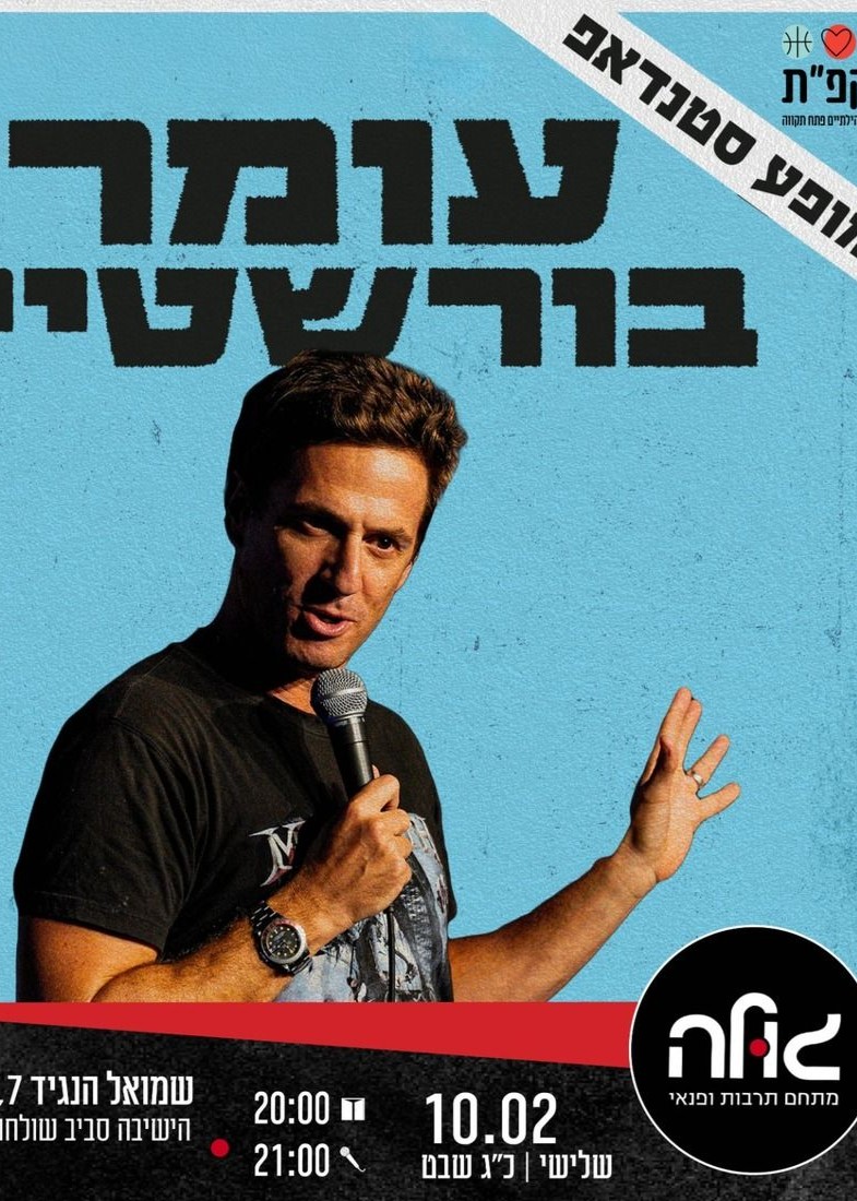  עומר בורשטיין  | הזמנת כרטיסים