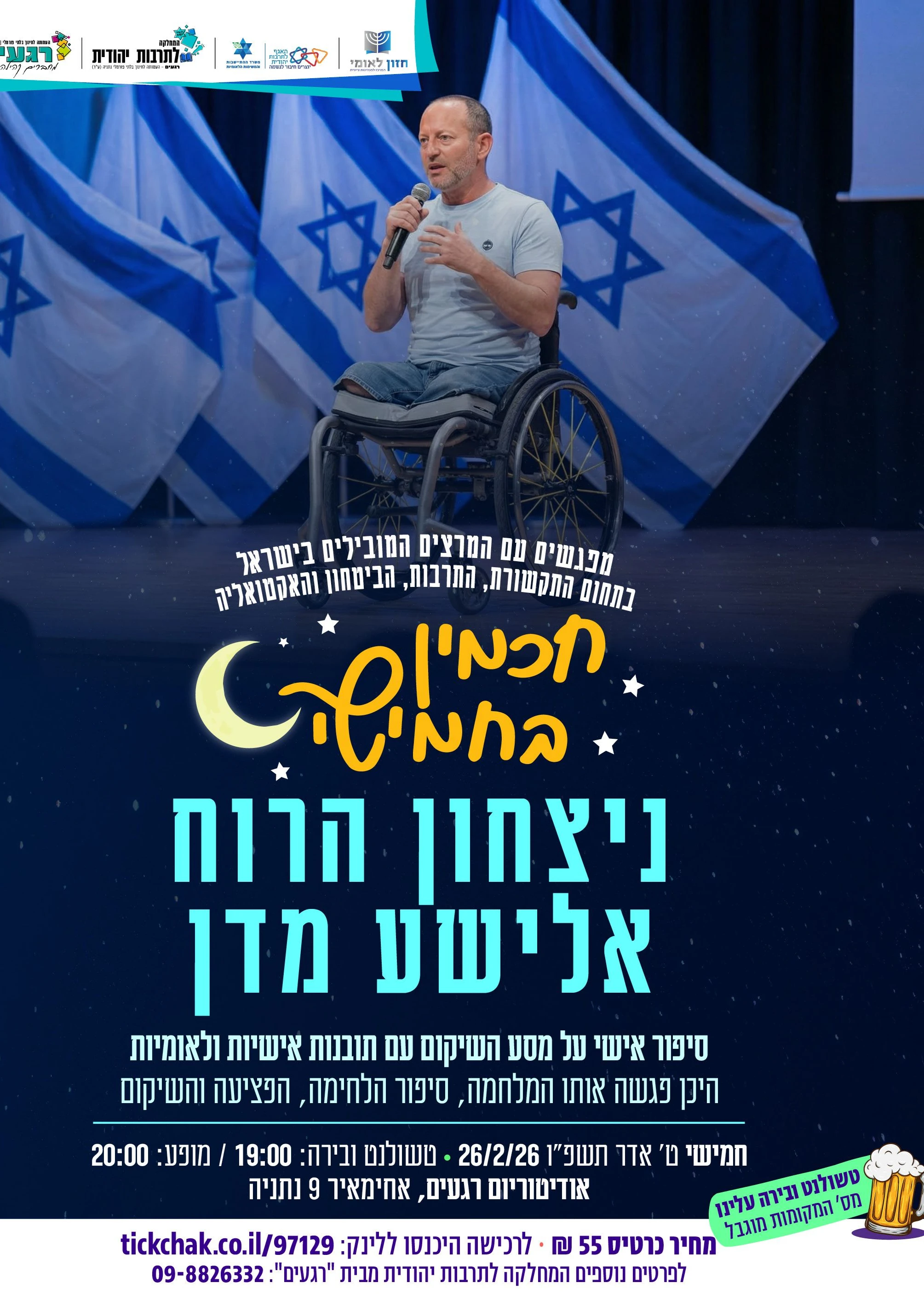  חכמין בחמישי: ניצחון הרוח עם אלישע מדן | הזמנת כרטיסים