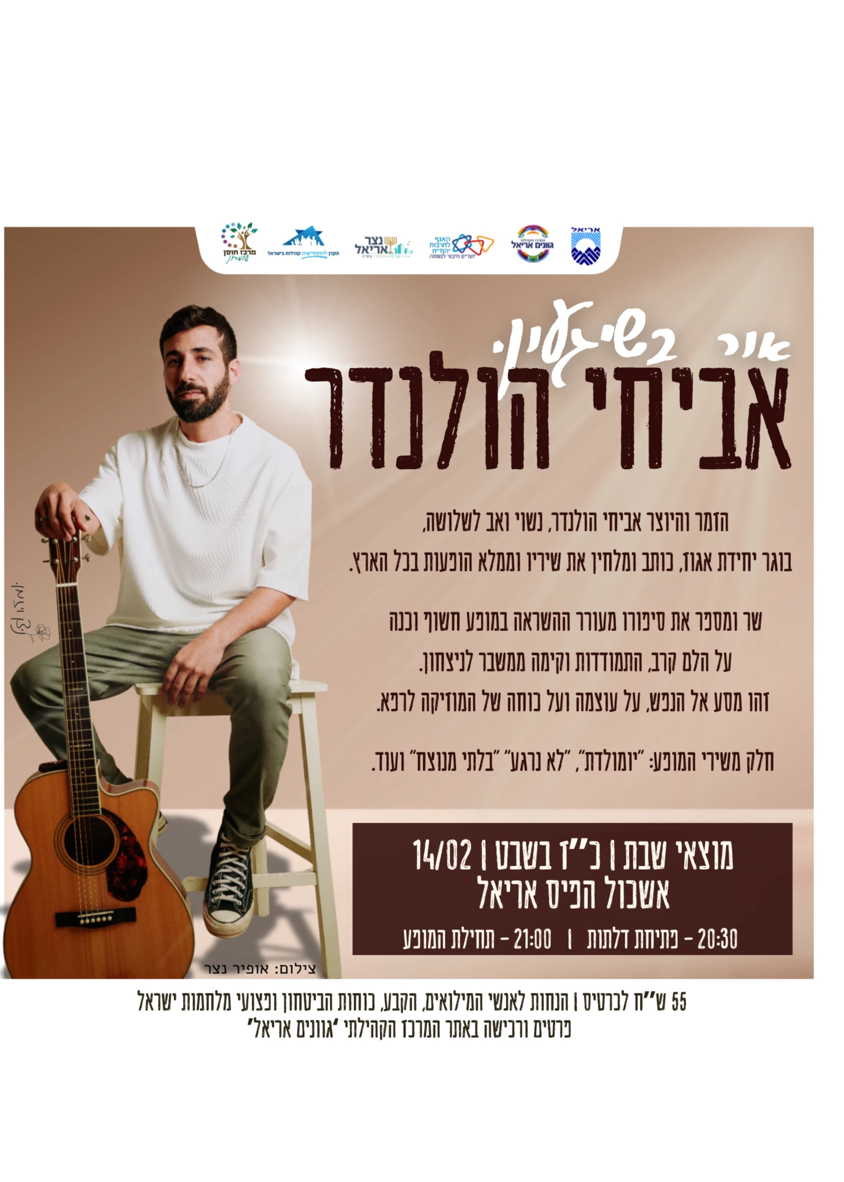  אור בשיגעון - אביחי הולנדר באריאל | הזמנת כרטיסים