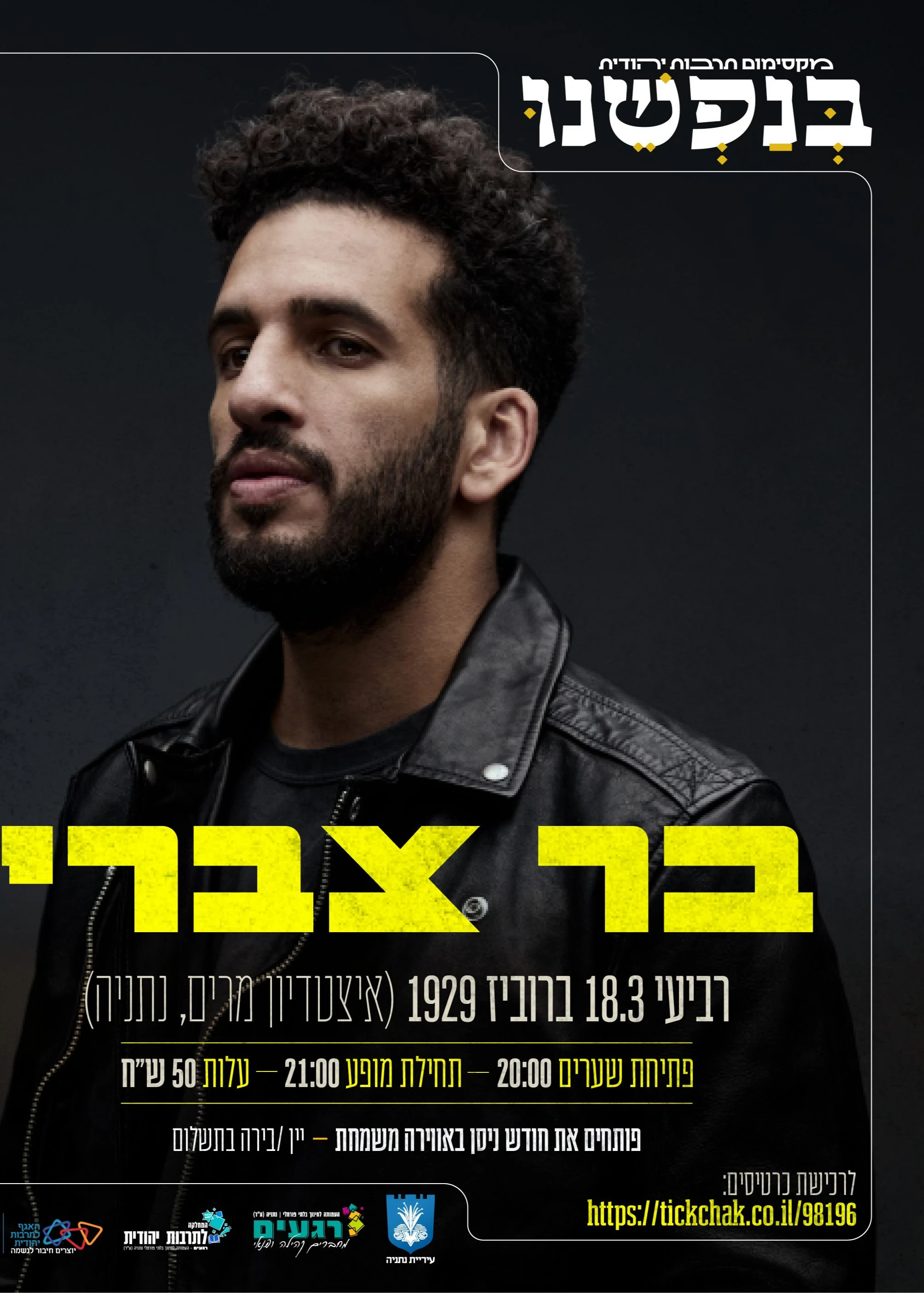  בר צברי הופעה חיה  | הזמנת כרטיסים