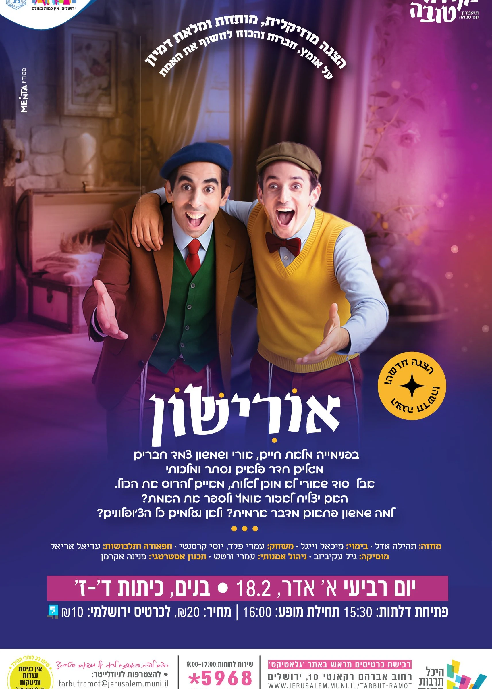  אורישון- הצגה לבנים כיתות ד'- ז' | הזמנת כרטיסים