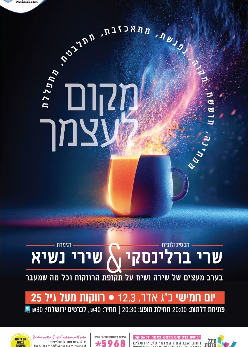 "מקום לעצמך"- אירוע לרווקות 25+ עם שרי ברלינסקי & שירי נשיא | הזמנת כרטיסים