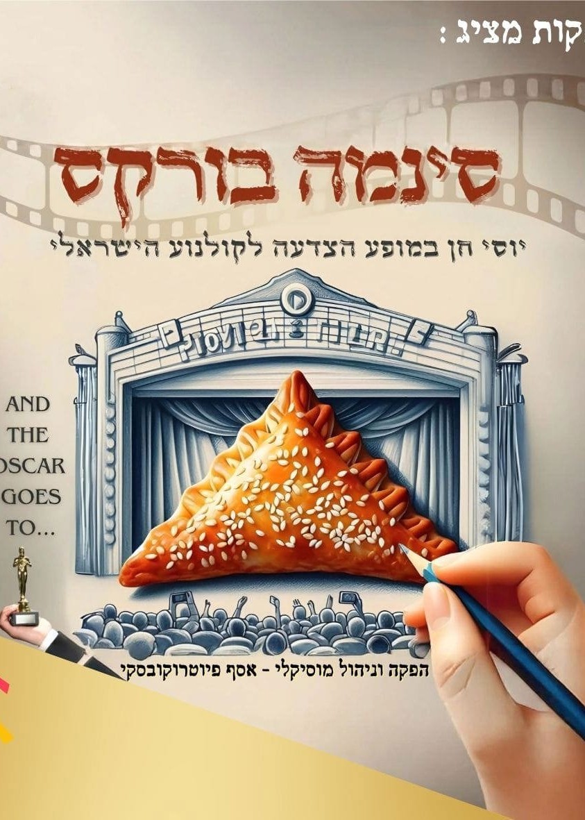  סינמה בורקס - יוסי חן במופע הצדעה לקולנוע הישראלי | הזמנת כרטיסים