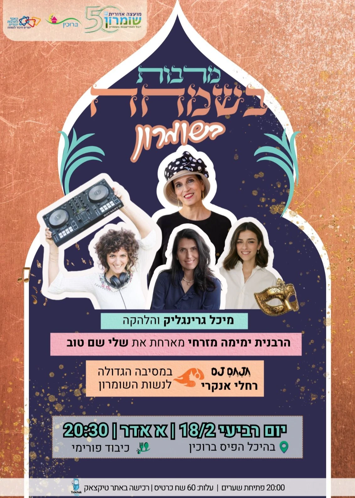  מרבות בשמחה בשומרון | האירוע חלף