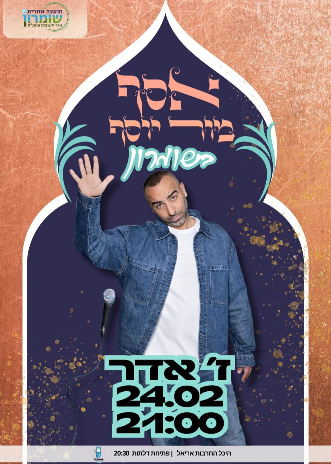  אסף מור יוסף בשומרון | הזמנת כרטיסים