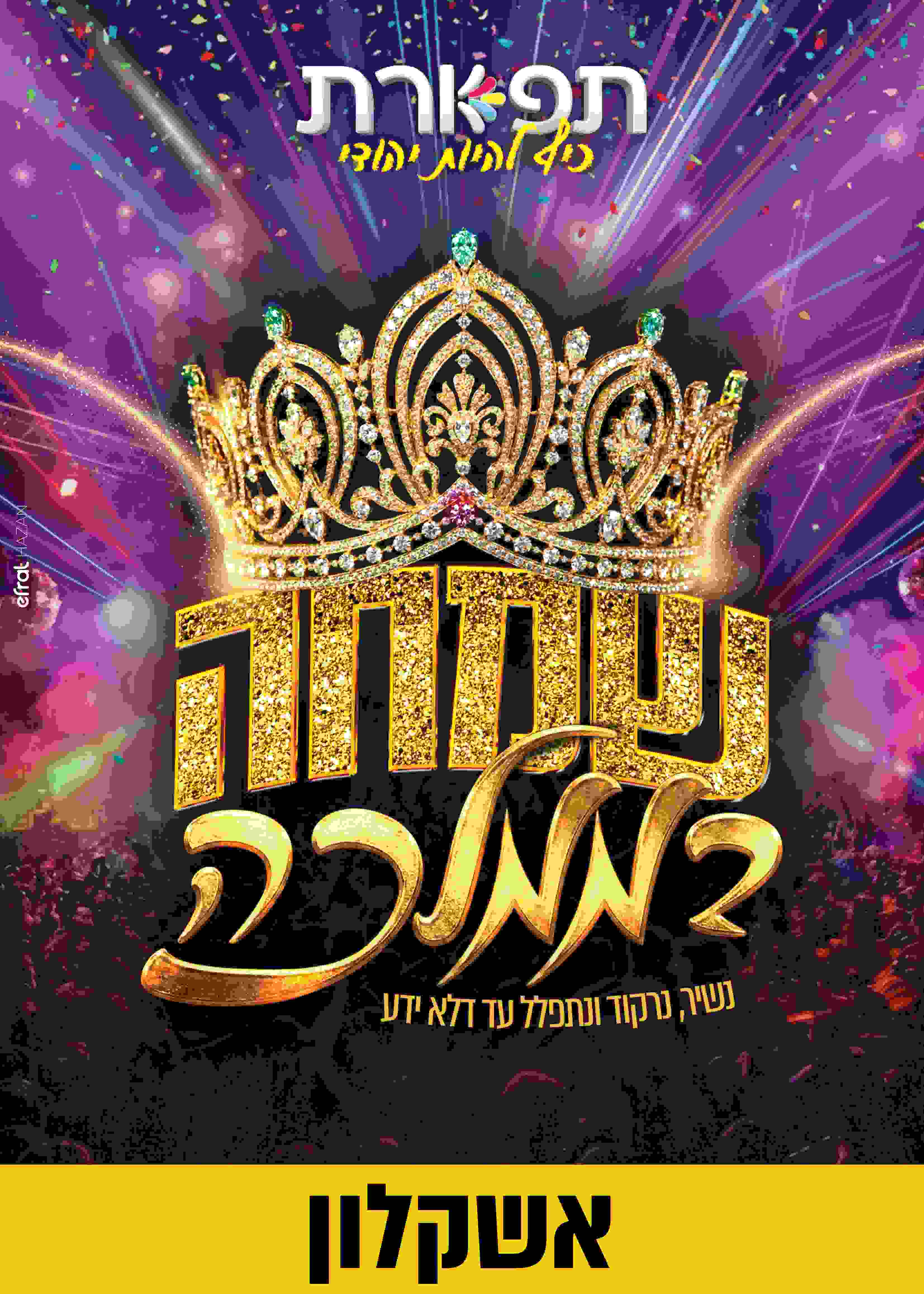 שמחה בממלכה - תפארת אשקלון מופע 21:00 | הזמנת כרטיסים