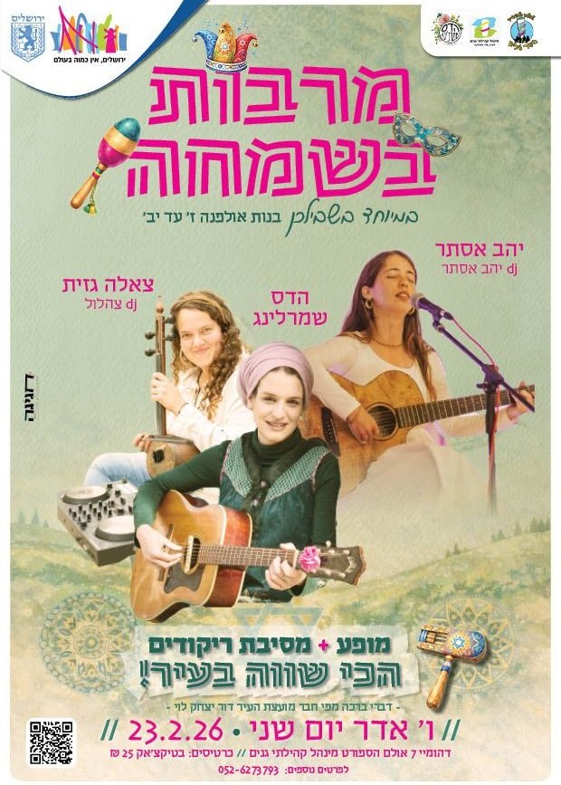  מרבות בשמחה | הזמנת כרטיסים