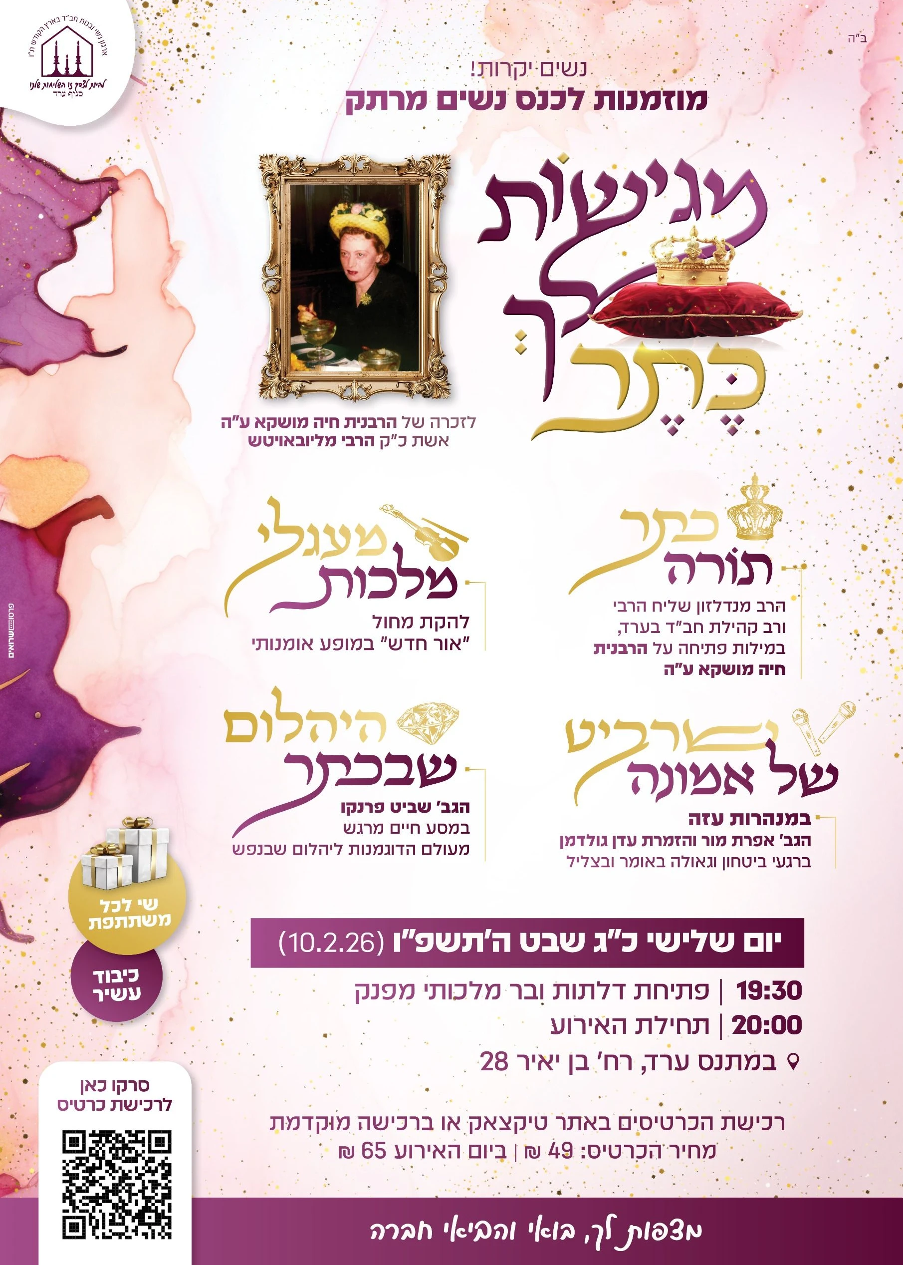  מגישות לך כתר | הזמנת כרטיסים