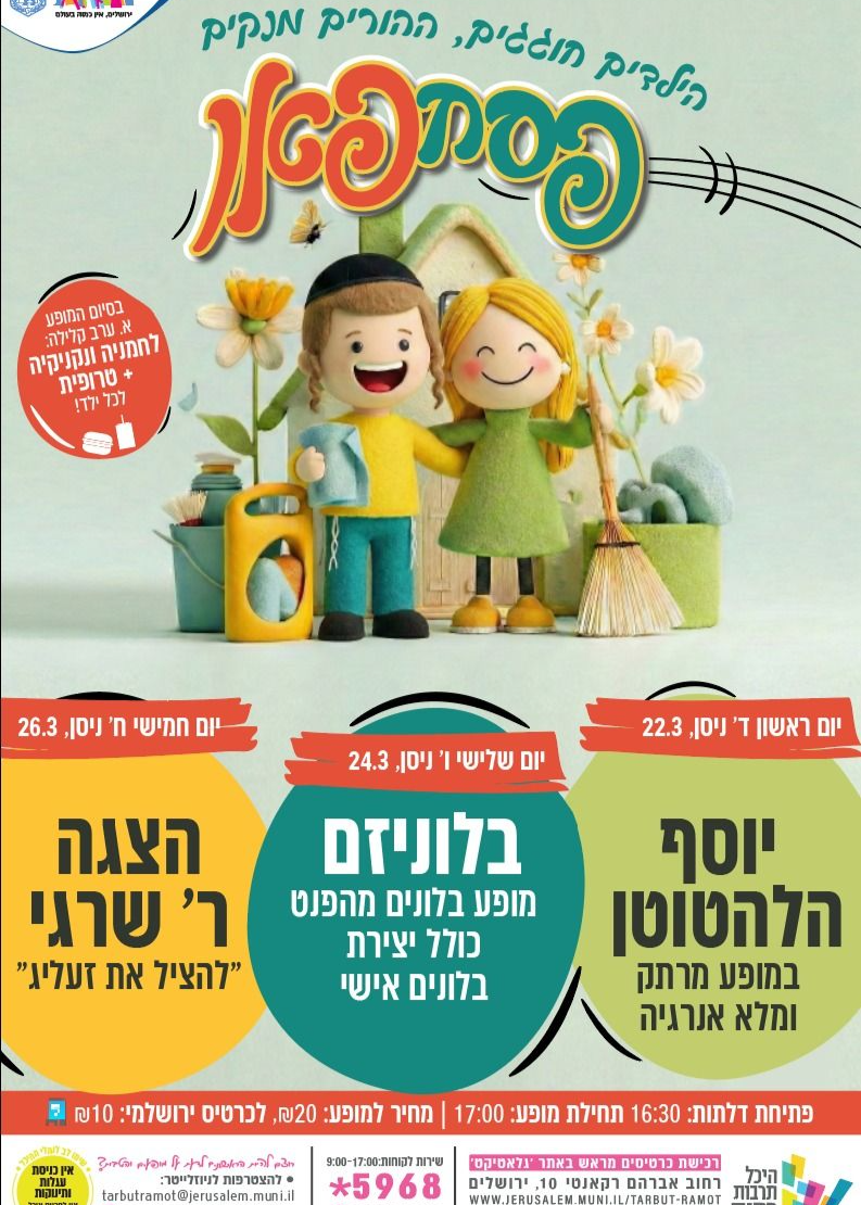  "פסח פאן"- יוסף הלהטוטן | ילדים 4-8 | הזמנת כרטיסים