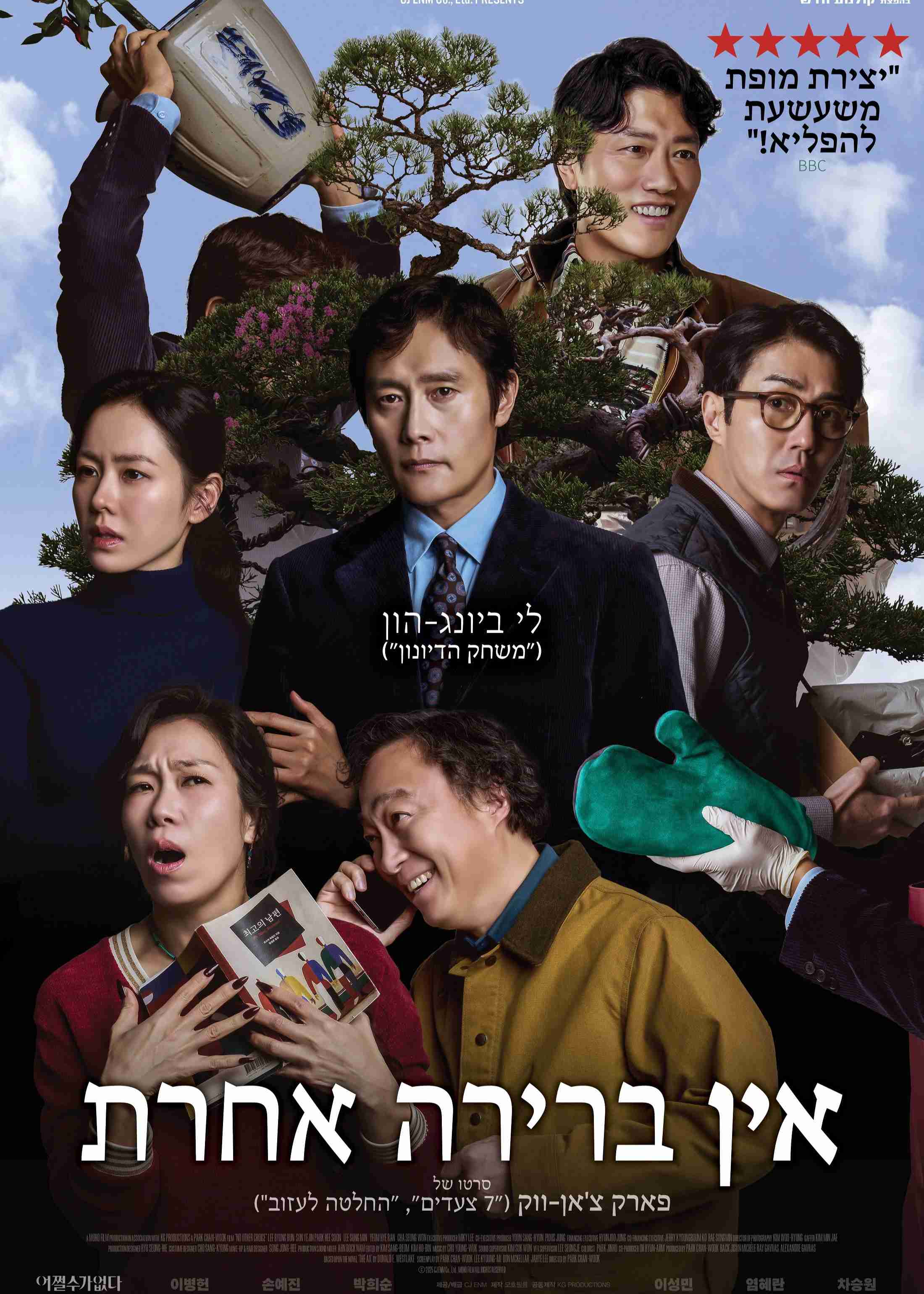  אין ברירה אחרת🎬    | הזמנת כרטיסים