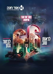 שש שש - מופע צהרים | הזמנת כרטיסים