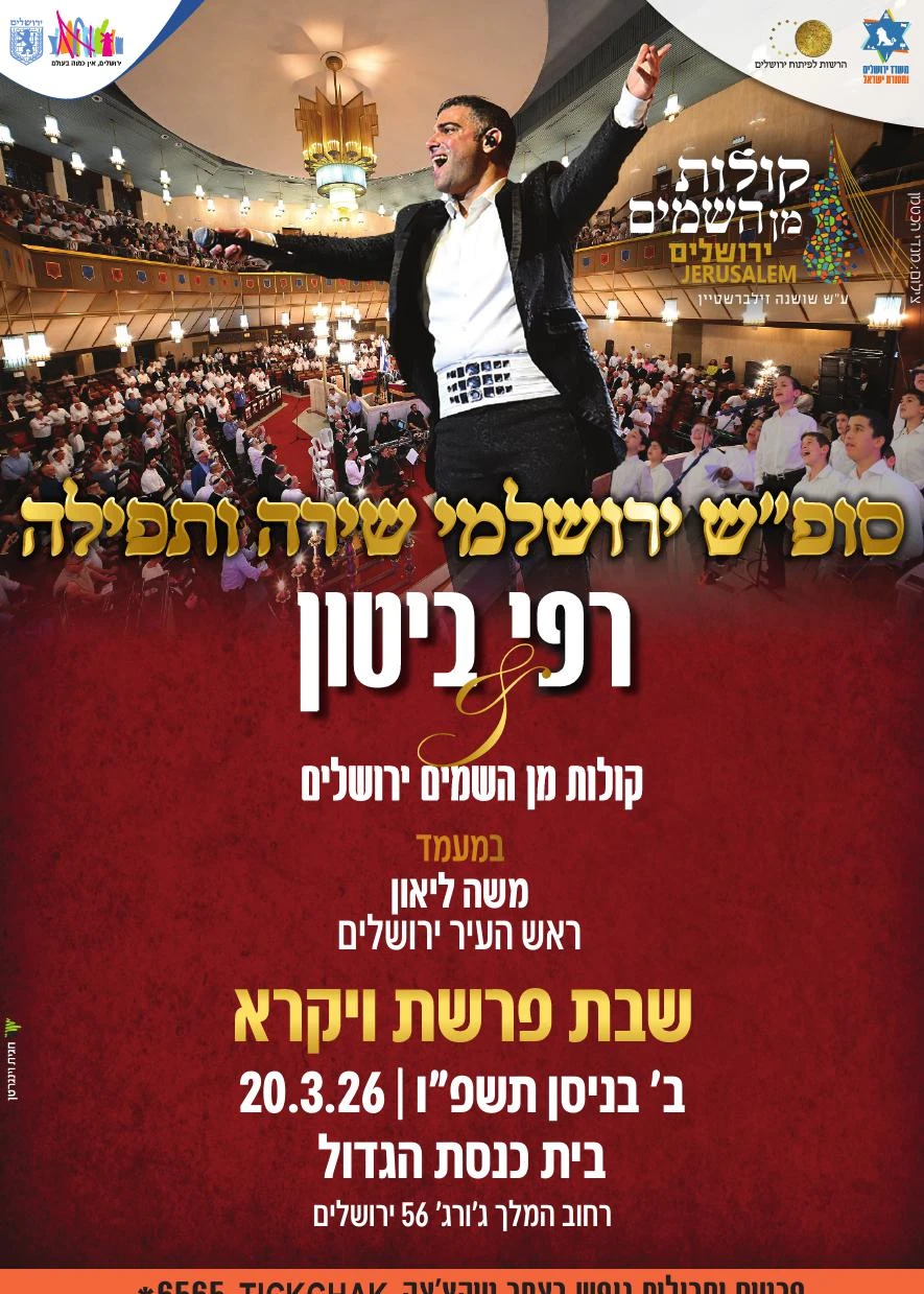  חבילות אירוח-  סופ"ש ירושלמי- רפי ביטון & קולות מן השמים - ירושלים  ניסן תשפ"ו | הזמנת כרטיסים