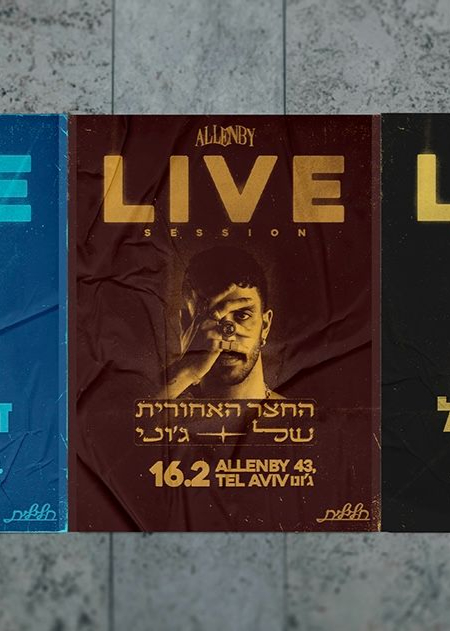  דניאל גרנט | החצר האחורית של גוני  | אור אוליאל {סלאמאת }מגיעים לאלנבי סשן | הזמנת כרטיסים