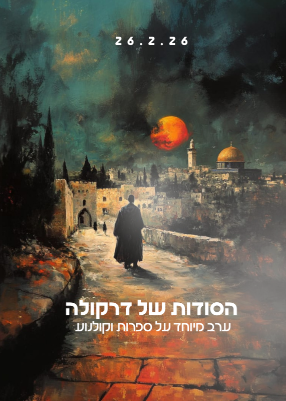  דרקולה בעיר הקודש | הזמנת כרטיסים