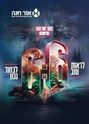 שש שש - מופע ערב | הזמנת כרטיסים