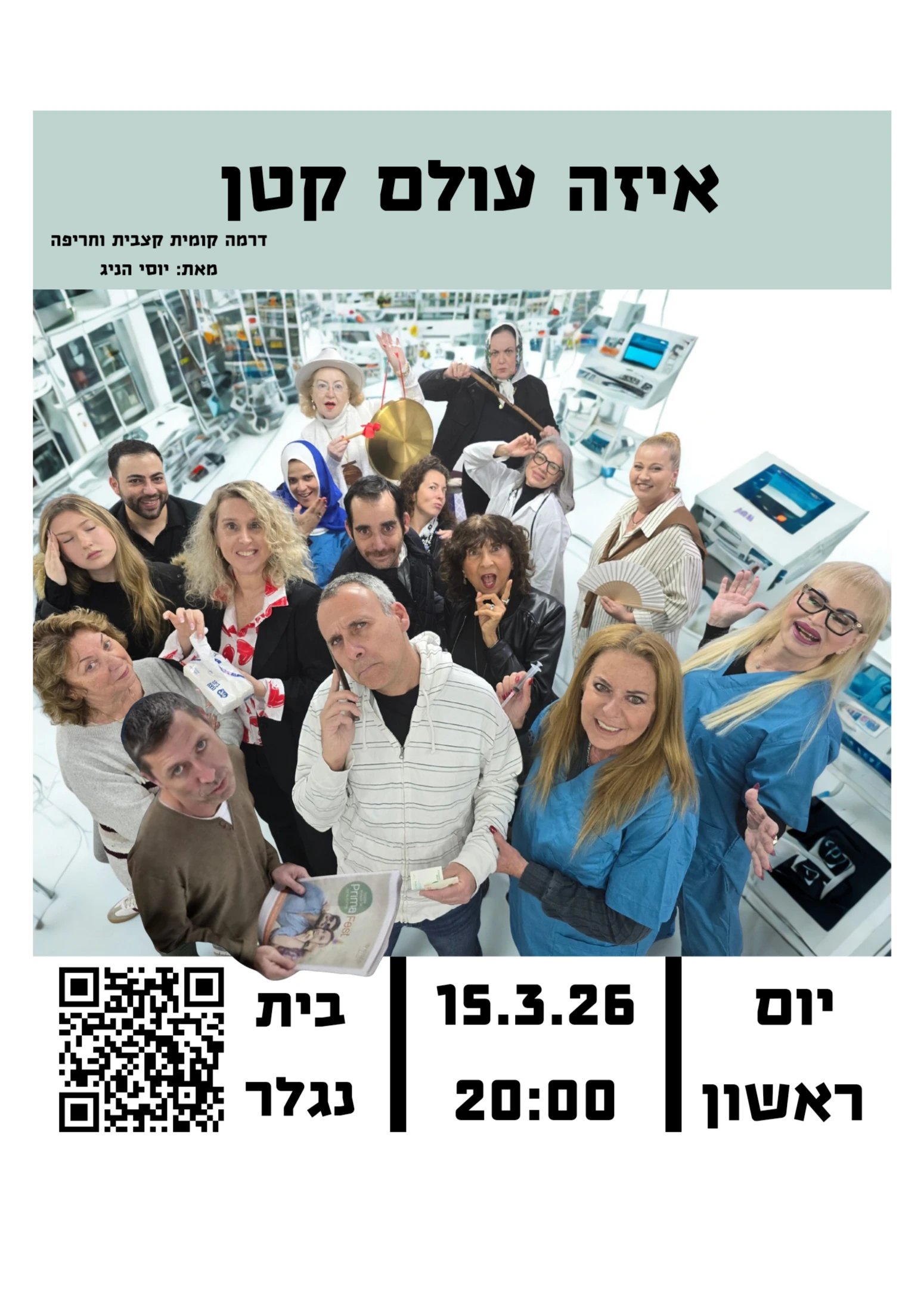 איזה עולם קטן  | הזמנת כרטיסים