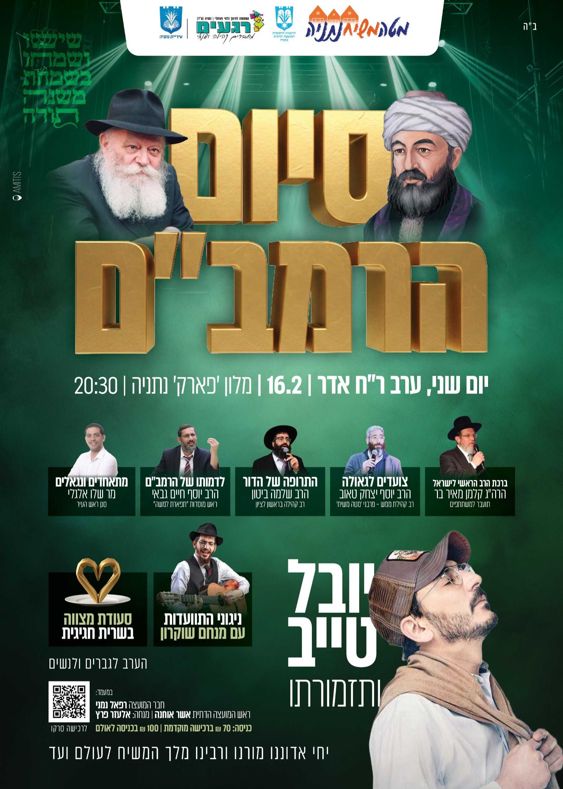  סיום הרמב"ם בנתניה | הזמנת כרטיסים