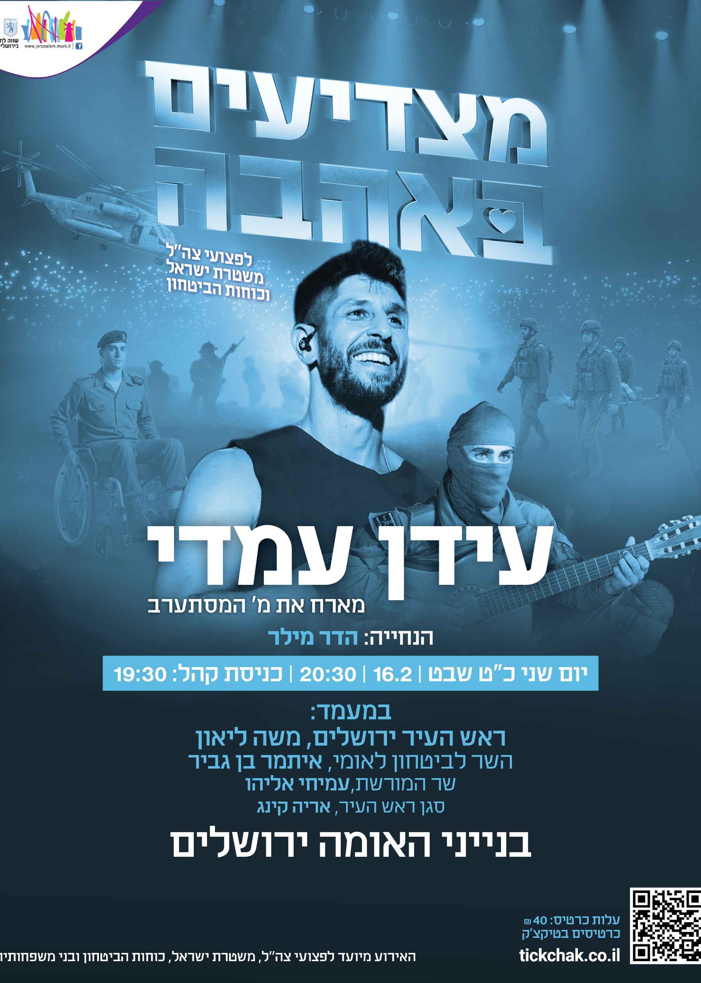  מצדיעים באהבה | הזמנת כרטיסים