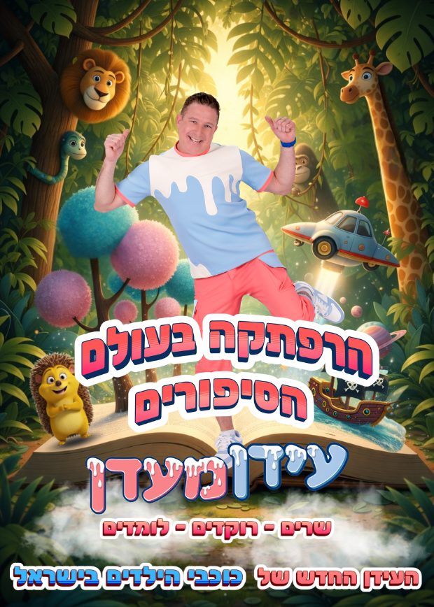  עידן מעדן - הרפתקה בעולם הסיפורים  | הזמנת כרטיסים