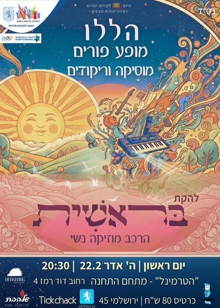  הללו - מופע פורים להקת בראשית  | הזמנת כרטיסים