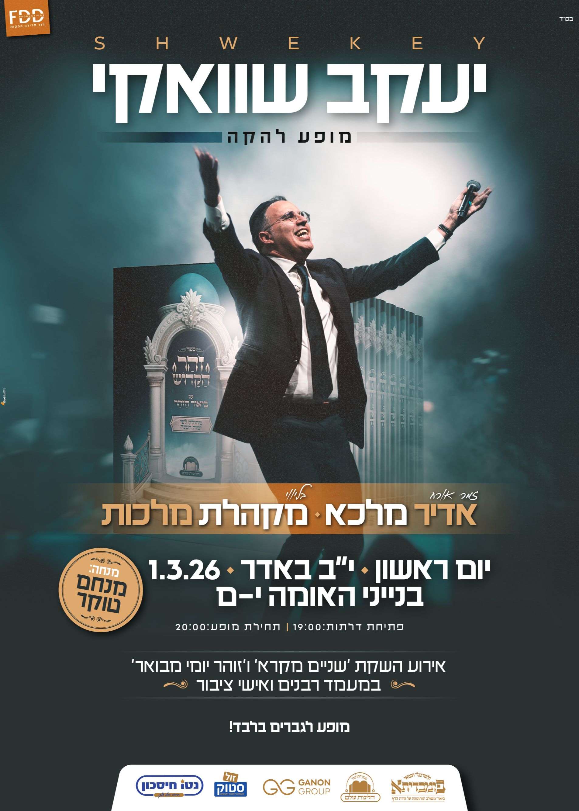  יעקב שוואקי - מופע להקה בירושלים | הזמנת כרטיסים