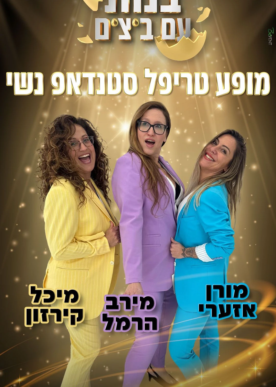  בנות עם ביצים באשקלון - ספיישל יום האישה | הזמנת כרטיסים