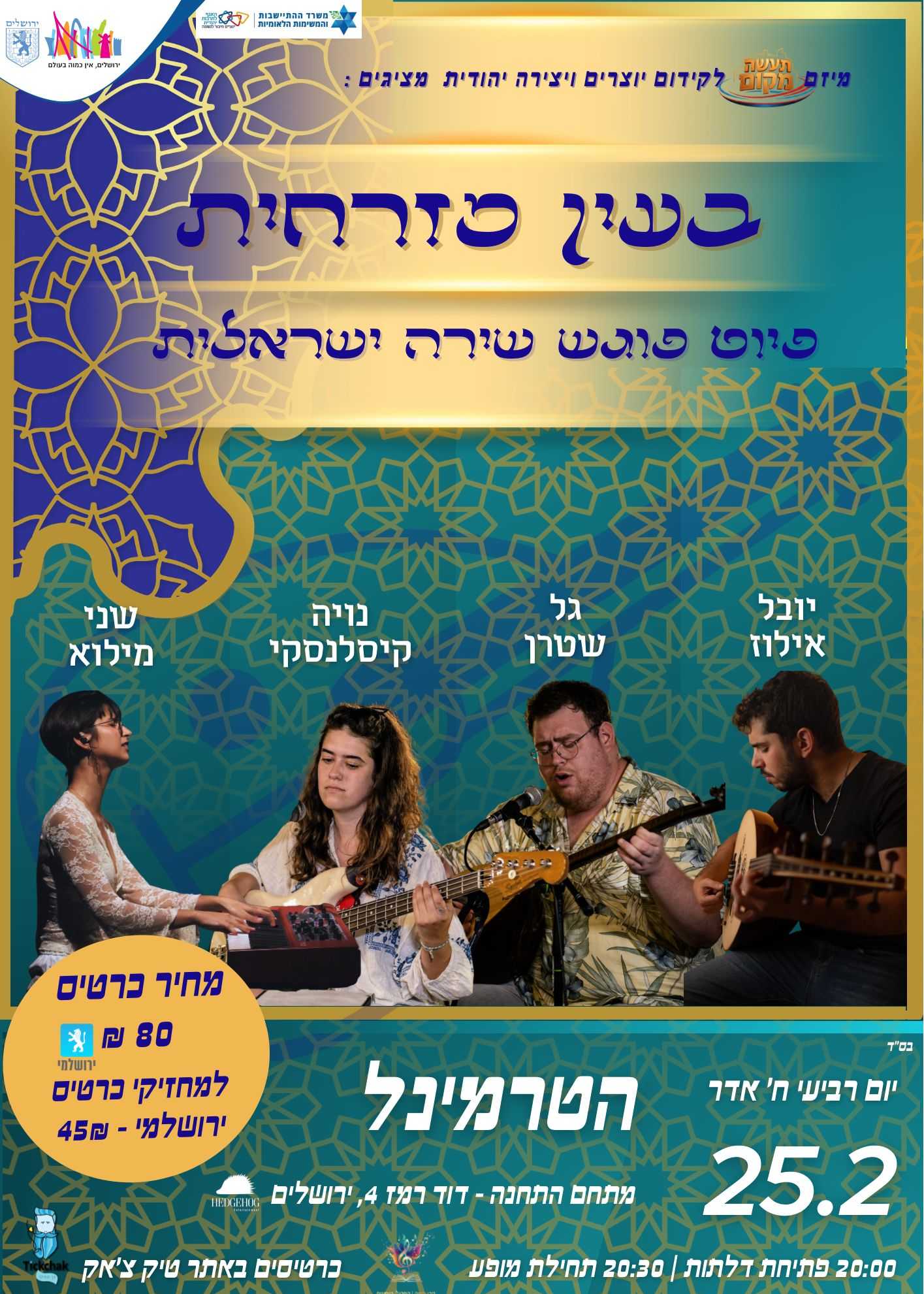  בעין מזרחית | פיוט פוגש שירה ישראלית | הזמנת כרטיסים