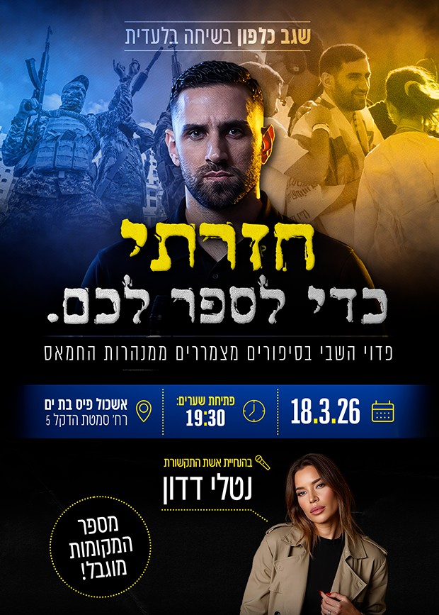  שורד השבי שגב כלפון בעדות אישית | הזמנת כרטיסים