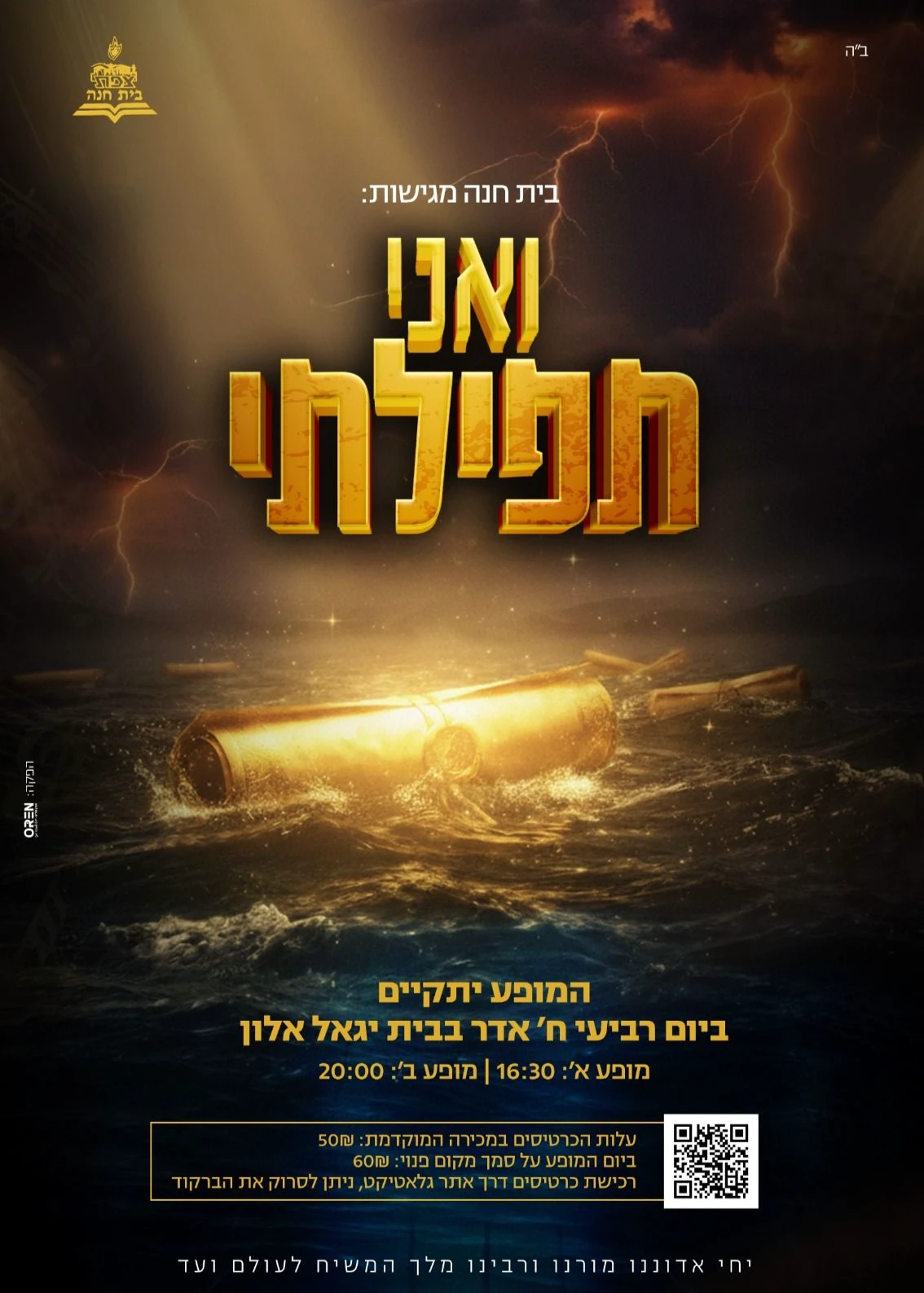 "ואני תפילתי"- מופע שנתי בית חנה צפת תשפ"ו | הזמנת כרטיסים