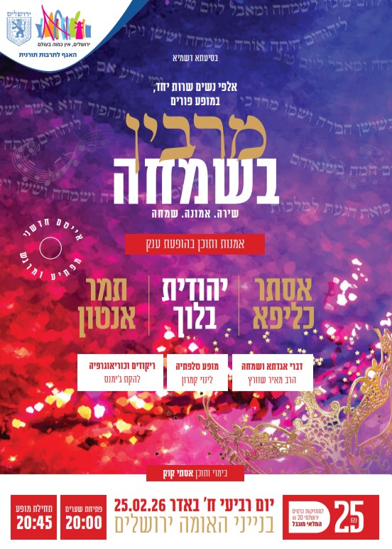 מרבין בשמחה | הזמנת כרטיסים