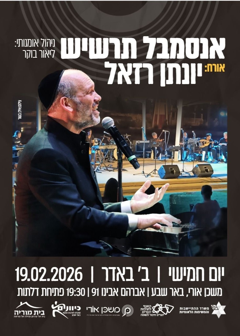  יונתן רזאל ואנסמבל תרשיש | הזמנת כרטיסים