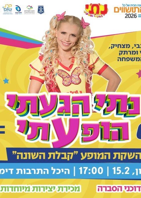  נתי הגעתי הופעתי- מופע השיא | האירוע חלף