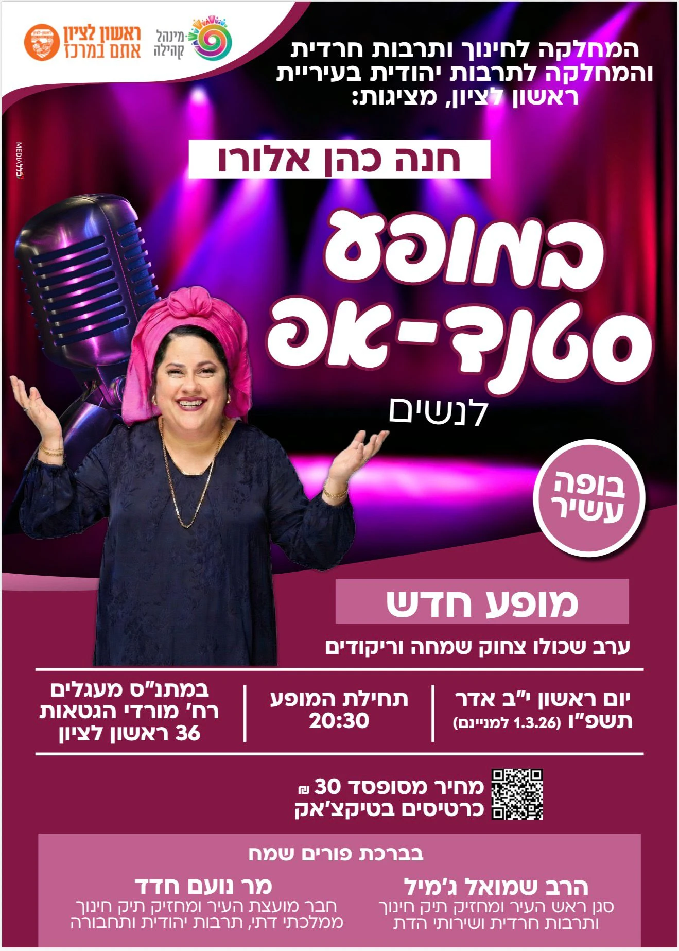  ערב סטנדאפ לנשות ראשון לציון  | הזמנת כרטיסים