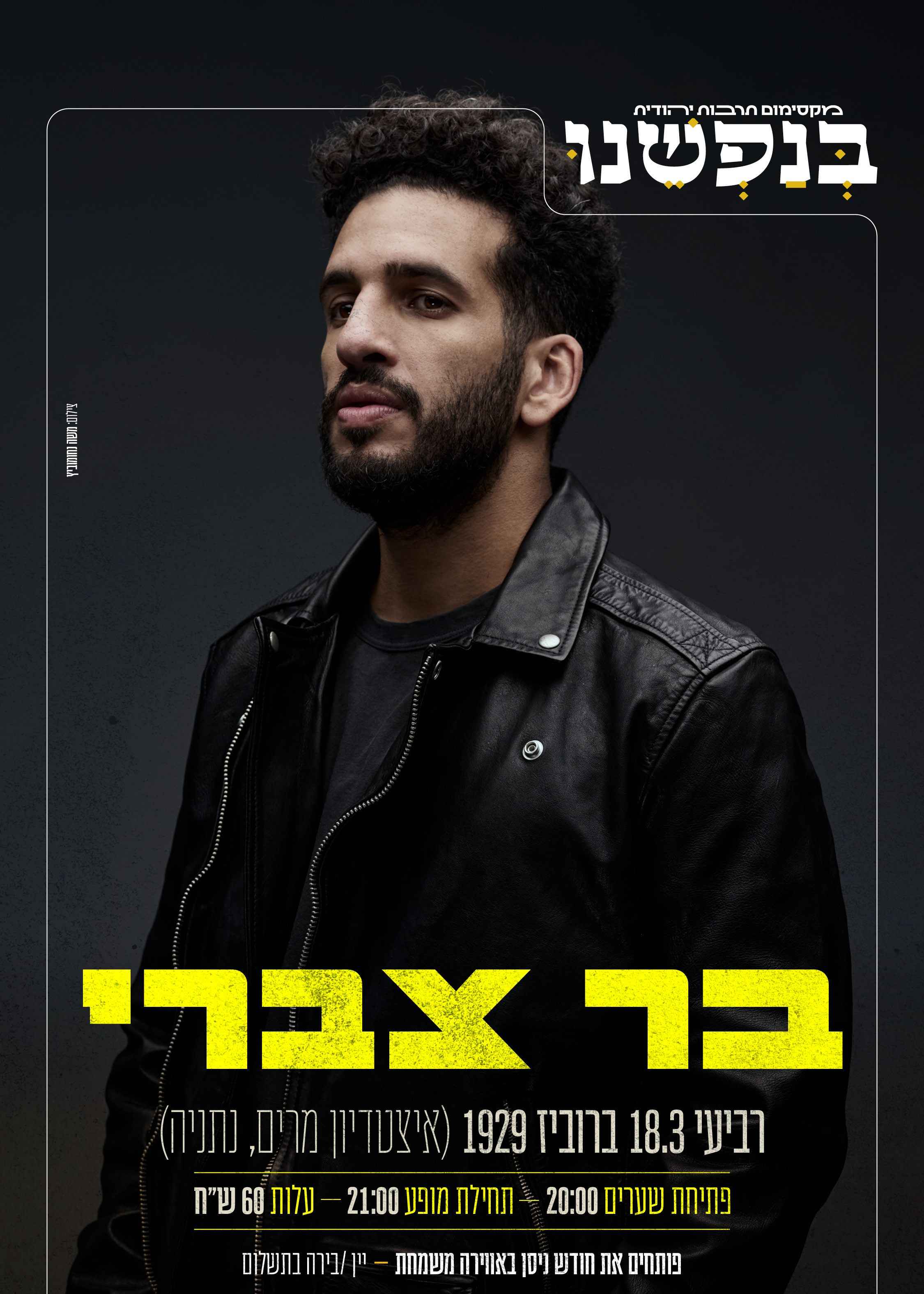  בר צברי בהופעת להקה  | הזמנת כרטיסים