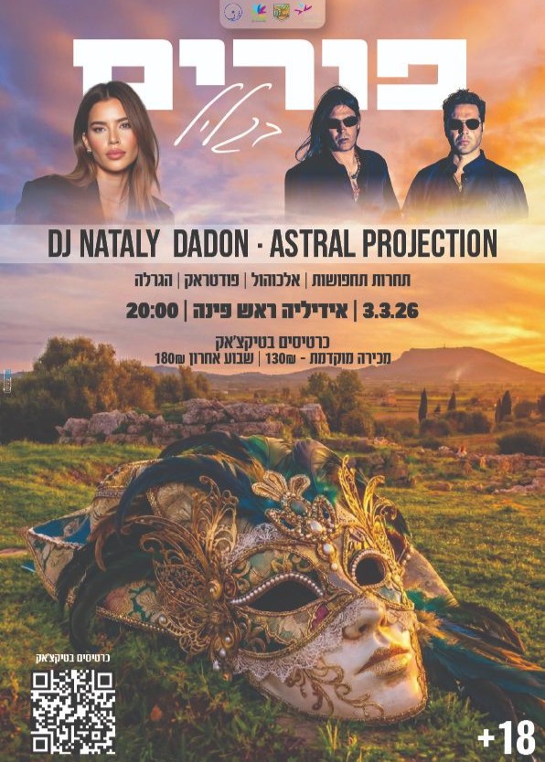  מסיבת פורים של הגליל | הזמנת כרטיסים