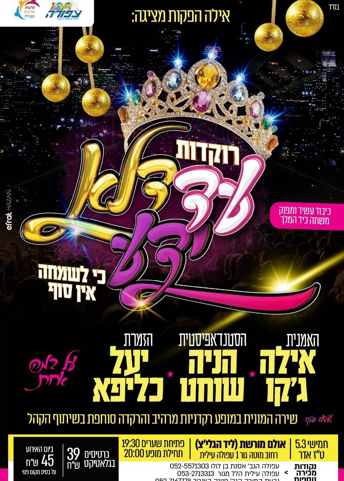  רוקדות  עד דלא ידע | הזמנת כרטיסים