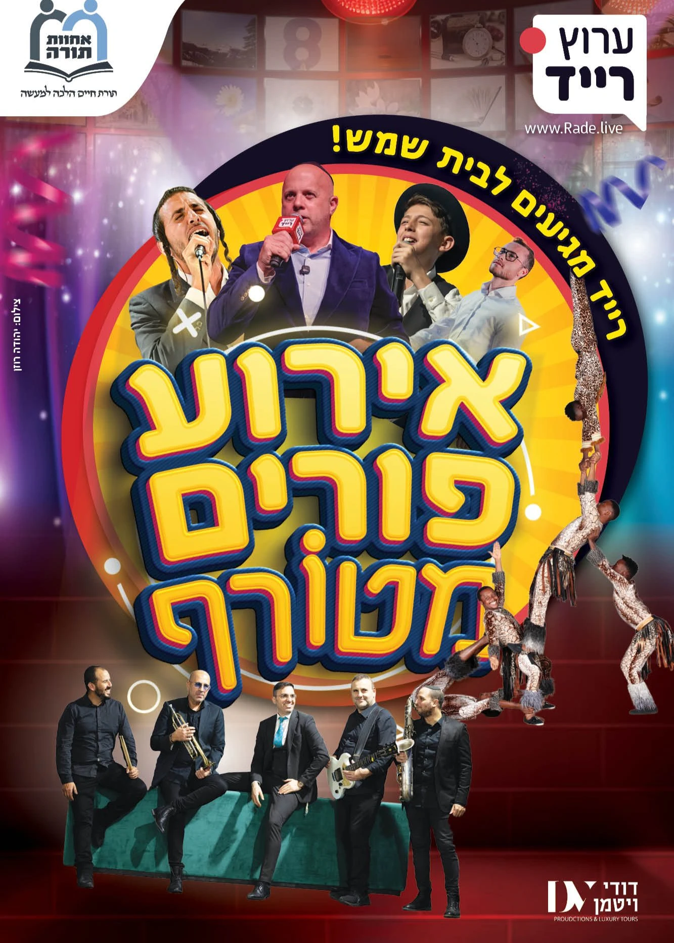  רייד מגיעים לבית שמש | הזמנת כרטיסים